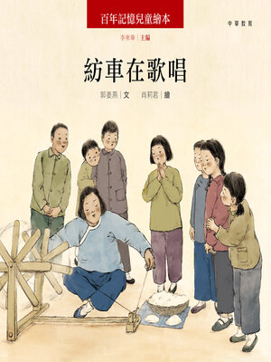 cover image of 紡車在歌唱